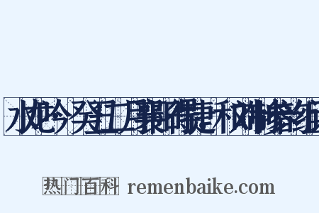 水龙吟·癸丑二月襄阳得捷，和刘制参韵组词是什么意思的图片